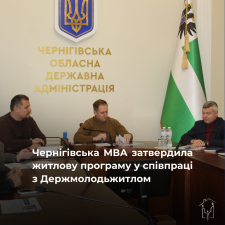 Від зустрічі до рішення – менше двох місяців: Чернігівська МВА затвердила житлову програму у співпраці з Держмолодьжитлом